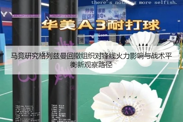 马竞研究格列兹曼回撤组织对锋线火力影响与战术平衡新观察路径