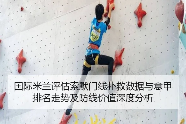 国际米兰评估索默门线扑救数据与意甲排名走势及防线价值深度分析