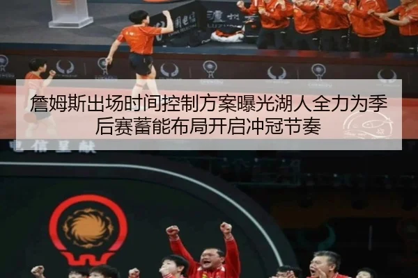 詹姆斯出场时间控制方案曝光湖人全力为季后赛蓄能布局开启冲冠节奏